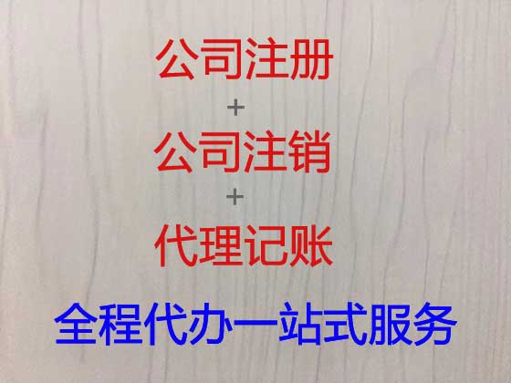 张家界公司个体工商户注册变更注销